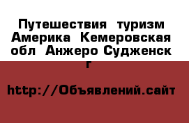 Путешествия, туризм Америка. Кемеровская обл.,Анжеро-Судженск г.